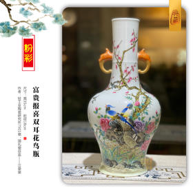 江荣荣：粉彩富贵报喜双耳花鸟瓶