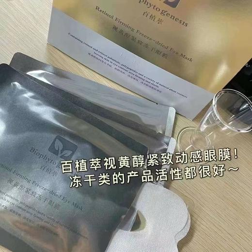 百植萃视黄醇紧致冻干眼膜（8片） 商品图3