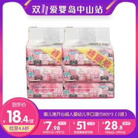 双11-蜜儿港开心超人婴幼儿手口湿巾80S*3（2提）