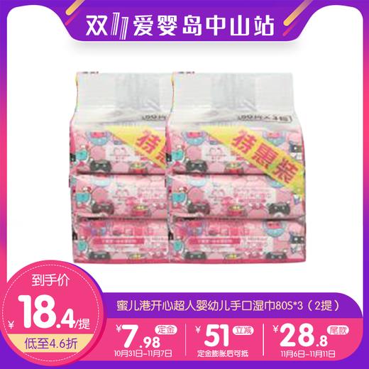 双11-蜜儿港开心超人婴幼儿手口湿巾80S*3（2提） 商品图0