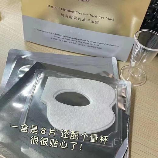 百植萃视黄醇紧致冻干眼膜（8片） 商品图1