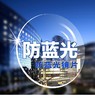 【防蓝光镜片】您必需的第二副眼镜！ 商品缩略图0