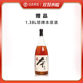 【赠品】满塔牌黄酒送| 塔牌本原酒  1.38L（赠品链接，单拍不发货）