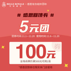 5元团100元实体门店感恩回馈券~