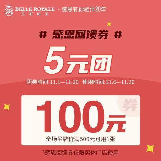 5元团100元实体门店感恩回馈券~ 商品图0