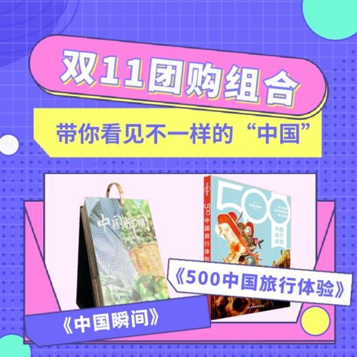 看见不一样的“中国”——《中国瞬间》+《500中国旅行体验》团购组合装 商品图0