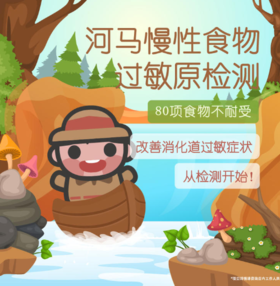 6月龄以上－河马儿科80项慢性食物过敏源检测