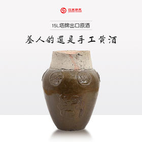 塔牌出口 花雕原酒 15L 大坛装