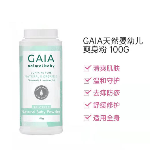 【直邮】澳洲Gaia天然婴儿爽身粉100g 商品图2