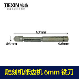 【货号10025】雕刻机刀具雕刻机刀头大裸机配件修边刀雕刻刀铣刀