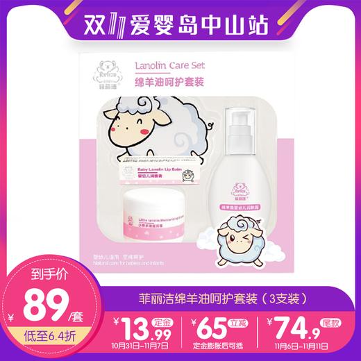 双11-菲丽洁绵羊油呵护套装（3支装） 商品图0