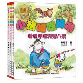 小猪唏哩呼噜：唏哩呼噜和他的弟弟+唏哩呼噜和猪八戒+唏哩呼噜和大耳朵