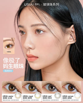 I-DOL爆款YURIAL玻璃珠•水光棕/甜茶棕/奶茶灰/透明棕（硅水凝胶） 约14.0mm 着色约12.8mm【年抛型】