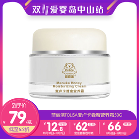 双11-菲丽洁folisa麦卢卡蜂蜜营养霜50g