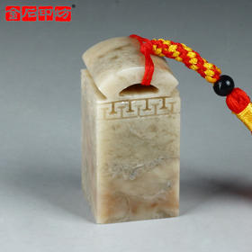 【金石印坊】伊犁冻石瓦钮回纹方章2.5*2.5*5cm配锦盒印绳