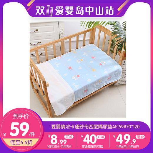 双11-爱婴情浓卡通纱布四层隔尿垫AF159#70*120 商品图0