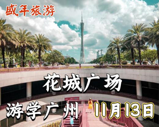 11月13日 游学广州——花城广场 商品图0