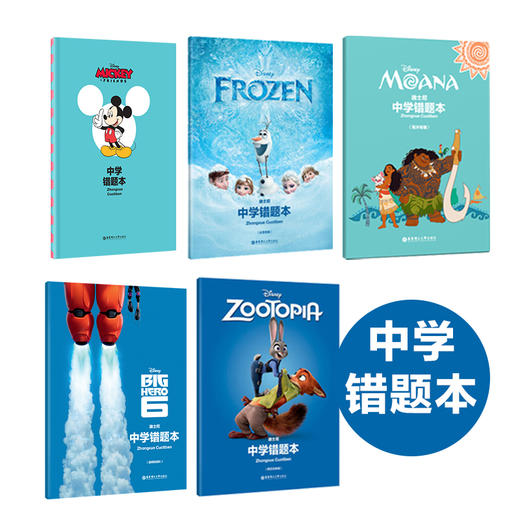 迪士尼 中学小学错题本 冰雪奇缘 疯狂动物城 商品图1