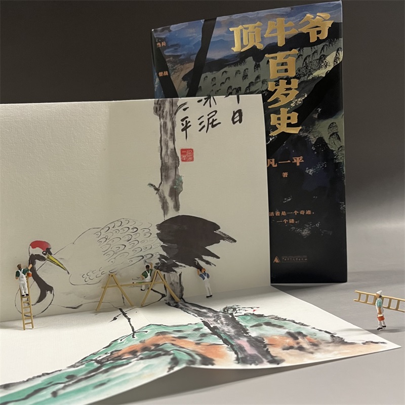 【“云端书展”专区】 顶牛爷百岁史   凡一平/著  
