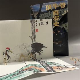 【“云端书展”专区】 顶牛爷百岁史   凡一平/著  
