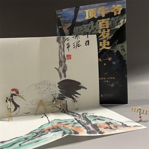 【“云端书展”专区】 顶牛爷百岁史   凡一平/著   商品图0