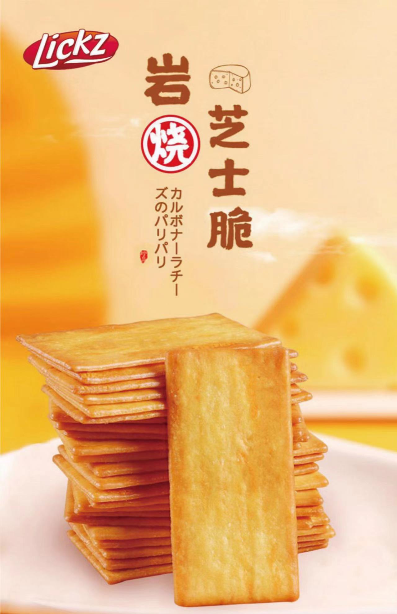 【新品】102g莱可滋岩烧芝士脆