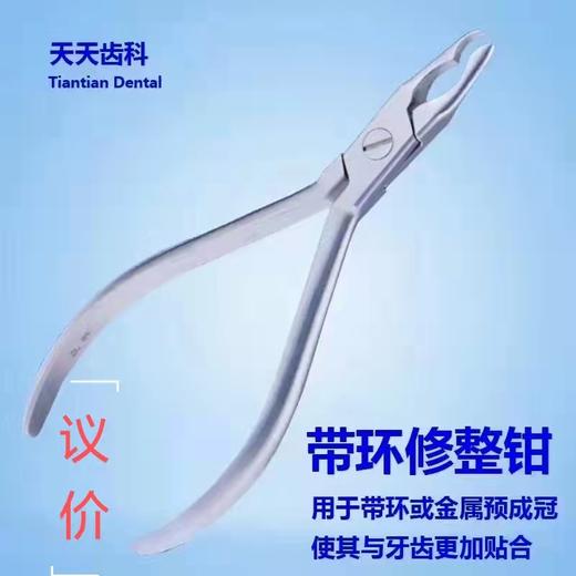 正畸钳（天天齿科  带环修整钳） 商品图0