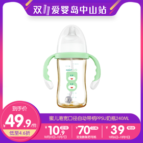 双11-蜜儿港宽口径自动带柄PPSU奶瓶240ml