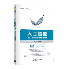 人工智能 原理、算法和实践