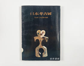 日本考古展 考古学この25年の歩み/日本考古展 考古学的25年