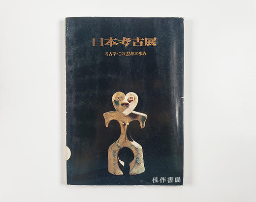 日本考古展 考古学この25年の歩み/日本考古展 考古学的25年 商品图0