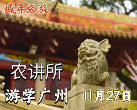 11月27日 游学广州——农讲所