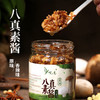 八真素酱 净素配料 佐餐酱 原味香辣下饭酱 拌面酱 商品缩略图0