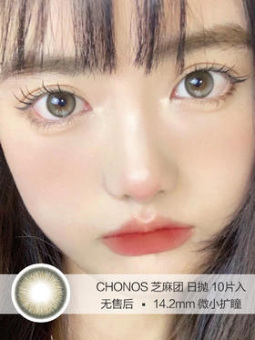 Chonos | 芝麻团 | 美瞳日抛 | 10片入/无售后 | 14.2mm | 微小扩瞳高光款