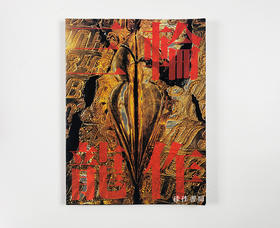 陶芸·三輪龍作の世界/陶瓷·三輪龍作的世界