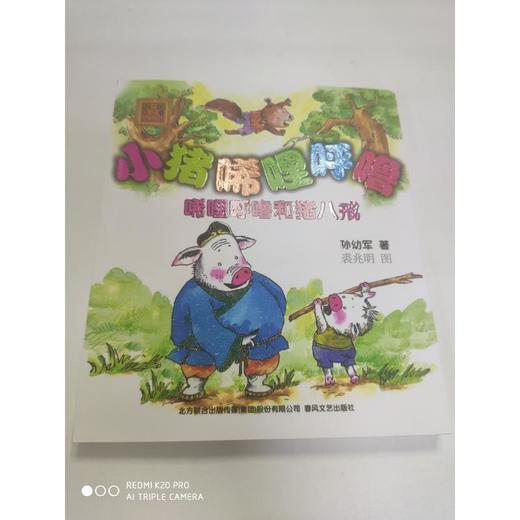 小猪唏哩呼噜：唏哩呼噜和猪八戒.注音版 商品图1