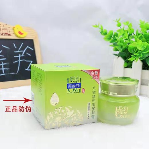 （妆准字）百雀羚水嫩纯明星眼霜  15g  效期20270222 商品图1