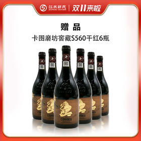 赠品|卡图磨坊珍藏干红葡萄酒小桶窖藏S560 750ml*6瓶 一箱（赠品链接，单拍不发货）