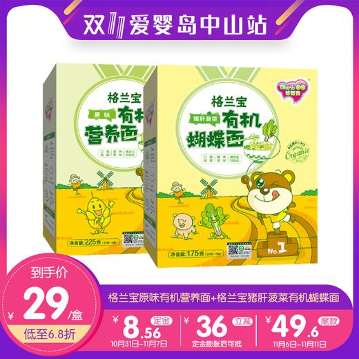 双11-格兰宝原味有机营养面+格兰宝猪肝菠菜有机蝴蝶面 商品图0