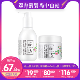 双11-松达婴儿护肤山茶油霜68g+松达婴儿山茶油乳128g