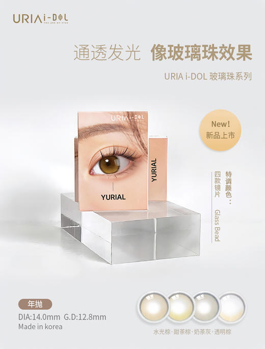 I-DOL爆款YURIAL玻璃珠•水光棕/甜茶棕/奶茶灰/透明棕（硅水凝胶） 约14.0mm 着色约12.8mm【年抛型】 商品图1