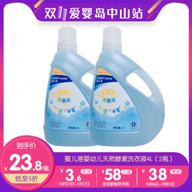 双11-蜜儿港婴幼儿天然酵素洗衣液4LMI007（2瓶）