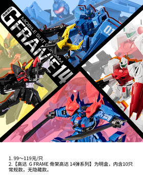 高达  G FRAME 骨架高达 14弹 5对/盒 明盒