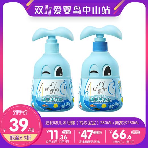 双11-启初幼儿沐浴露（专心宝宝）280ml+洗发水280ml 商品图0