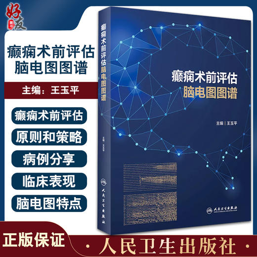 预售 癫痫术前评估脑电图图谱 癫痫术前评估基本原则 病例的发作间期和发作期脑电图特点 王玉平 主编9787117321068人民卫生出版社 商品图0