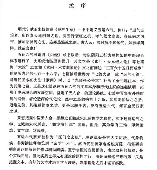 五运六气精华类编 五运六气典籍汇纂 五运六气基础知识 刘温舒《素问运气论奥》 张宇鹏 王国为 主编 9787515211855中医古籍出版社 商品图2