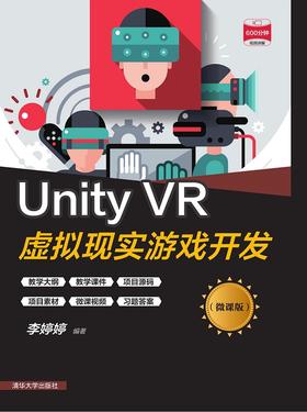 Unity VR虚拟现实游戏开发（微课版）