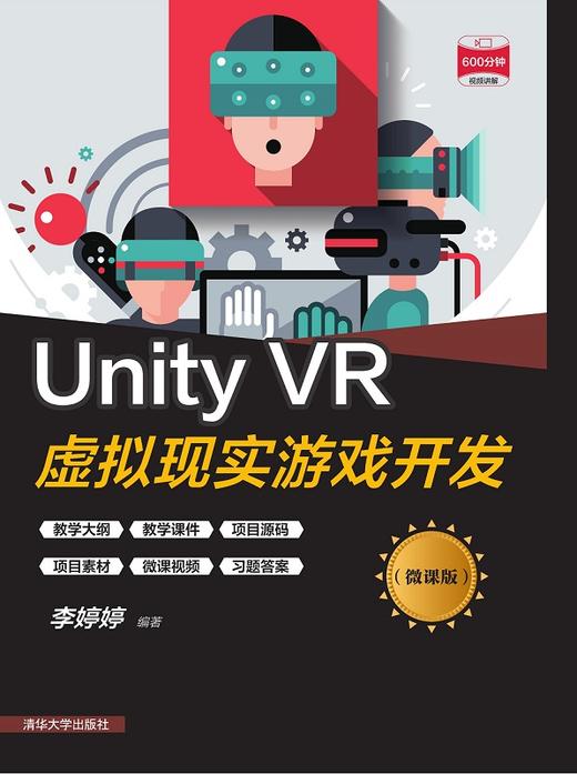 Unity VR虚拟现实游戏开发（微课版） 商品图0