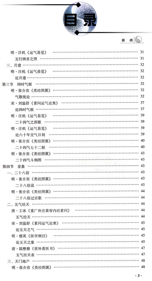 五运六气精华类编 五运六气典籍汇纂 五运六气基础知识 刘温舒《素问运气论奥》 张宇鹏 王国为 主编 9787515211855中医古籍出版社 商品图3