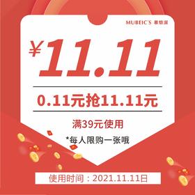 0.11购11.11优惠券